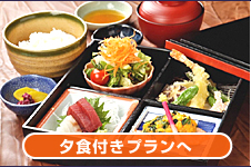 夕食プランへ